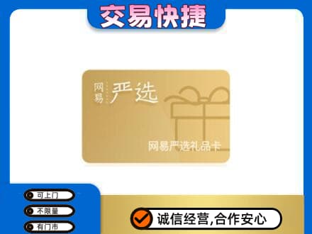 淄博购物卡回收网易严选卡.jpg