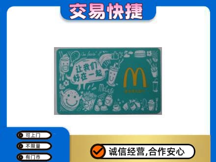 淄博购物卡回收麦当劳卡.jpg