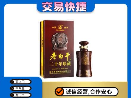 淄博名酒回收老白干20年.jpg